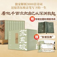 苏东坡诗词全集 评注典藏版 苏轼诗词歌曲 罗振宇推荐