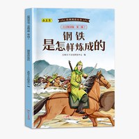 经典阅读丛书注音精读版.第三辑.钢铁是怎样炼成的