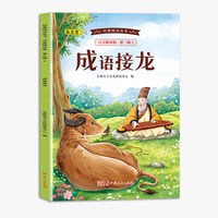 经典阅读丛书注音精读版.第三辑.成语接龙