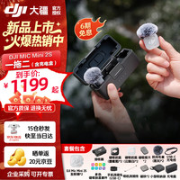 大疆 Mic Mini 2S 无线麦克风 可内录的迷你无线麦 降噪领夹麦克风采访直播vlog手机相机多代混连收音麦 Mic Mini 2S（一拖二，含充电盒） 标配