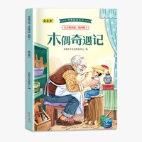 经典阅读丛书注音精读版.第四辑.木偶奇遇记