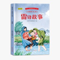 经典阅读丛书注音精读版.第三辑.雷锋故事