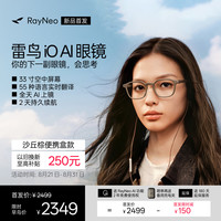 雷鸟 iO AI眼镜智能眼镜 双目显示眼镜翻译提词AI智能体 沙丘便携盒款