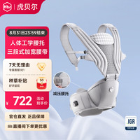虎贝尔 Air Max护腰悬浮腰凳婴儿背带宝宝轻便四季抱娃神器减压神器 AIR MAX深度护腰腰凳-银雾白(礼盒装)