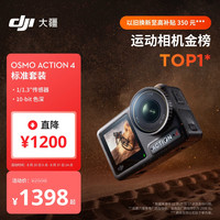 大疆 Osmo Action 4 运动相机 标准套装