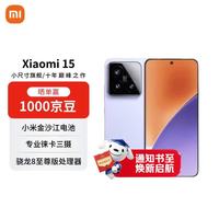 小米 15 5G手机 12GB+256GB 丁香紫 骁龙8至尊版
