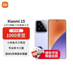 小米 15 5G手机 12GB+256GB 丁香紫 骁龙8至尊版