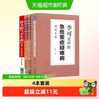 李可老书4本套 跟师李可抄方记 肿瘤篇+危重症篇+捍卫阳气不生病
