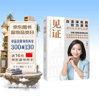 见证 王冰汝 白宫深处的权力游戏 一个驻美记者的深度观察