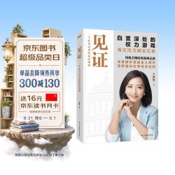 见证 王冰汝 白宫深处的权力游戏 一个驻美记者的深度观察