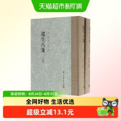 遵生八笺(上下2册) 精装繁体竖版 中国明代养生营养保健中医临床