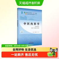 正版 中医内科学(新世纪第5版) 十四五规划教材新世纪第五版