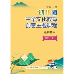 幼儿园中华文化教育创意主题课程 中班 上 教师用书