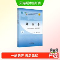 针灸学 梁繁荣 王华著 新世纪第五版第5版  正版书籍