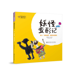 宁谊 妖怪变形记:幼儿“光影世界”的游戏式探究幼儿园课程探究丛书教师家长育儿理论书读物