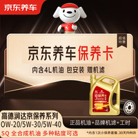 京东养车 高德润达京保养SQ全合成小保养套餐4L(含机油机滤工时)多粘度可选