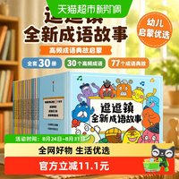 88VIP：逗逗镇全新成语故事全套30册 30个高频成语77个成语典故3-8岁