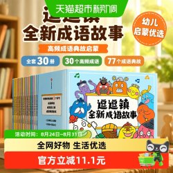 逗逗镇全新成语故事全套30册 30个高频成语77个成语典故3-8岁