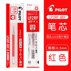 百乐 JUICE系列 LP2RF-8EF 0.5mm 红色中性笔芯 10支装