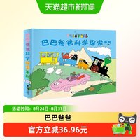 88VIP：巴巴爸爸科学探索系列