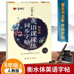 八年级上册英语衡水体字帖人教版英语课课练同步字帖全一册练字帖