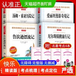 快乐读书吧六年级下册鲁滨逊+汤姆索亚+爱丽丝+尼尔斯骑鹅旅行记