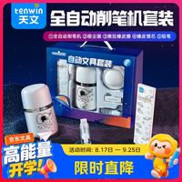 天文 6309 全自动电动削笔机 文具套装
