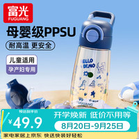 富光 儿童吸管水杯ppsu上学专用杯子小学生夏季孕产妇耐高温 恐龙蓝540ml