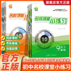 初中名校课堂小练习七八九年级上下册语文数学英语物理人教北师大外研版同步