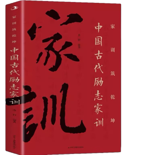 家训铸乾坤:中国古代励志家训 家教书籍 学习传统美德 礼仪道德书