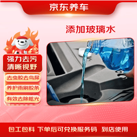 京东养车 添加夏季玻璃水服务 清洁去污防雾防腐蚀行车清晰 适配多车型