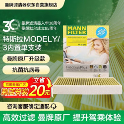 曼牌滤清器 空调滤清器 特斯拉model3/y原车内置滤芯