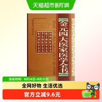 正版 金元四大医家医学全书 中医经典古籍 山西科学技术出版社