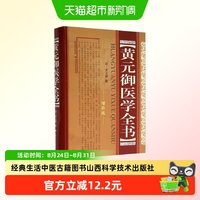 黄元御医学全书 黄元御 增补版 中医临床四圣心源长沙药解针灸