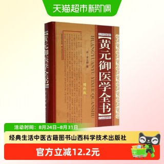 黄元御医学全书 黄元御 增补版 中医临床四圣心源长沙药解针灸