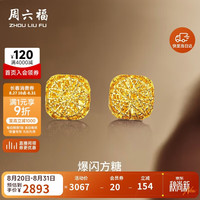 周六福 爆闪方糖5G工艺黄金耳钉耳饰女 计价A0913173 一对 约2.11g