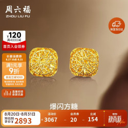周六福 爆闪方糖5G工艺黄金耳钉耳饰女 计价A0913173 一对 约2.11g