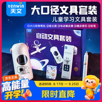 天文 TEN-WIN）升级全自动大口径削笔机电动文具礼盒儿童小削笔器卷笔转笔刀学习套装 TZ6810