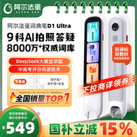 阿尔法蛋 D1 Ultra AI智能词典笔
