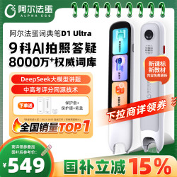 阿尔法蛋 D1 Ultra AI智能词典笔