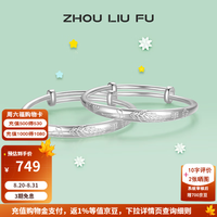 周六福 S999足银活口手镯 约25g 成对