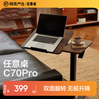 网易严选 任意桌C70pro 床边桌升降桌电脑桌边几小桌子 双面旋转材质升级