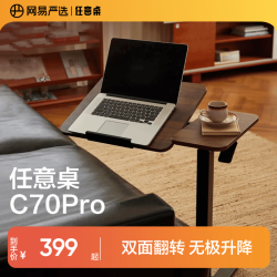网易严选 任意桌C70pro 床边桌升降桌电脑桌边几小桌子 双面旋转材质升级