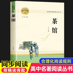 茶馆老舍正版 现代当代儿童文学作品选老舍经典作品全集