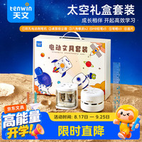 天文 电动削笔机 文具礼盒套装