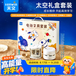 天文 电动削笔机 文具礼盒套装