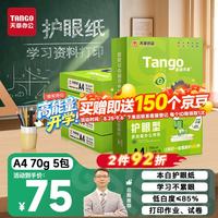 天章 新绿护眼 70g A4复印纸 500张/包*5包装（2500张）