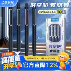 点石文具 制笔时空舱按动中性笔0.5mm黑笔双珠速干刷题笔太空舱作业考试签字笔DS-334E4笔+4黑芯 夜航者套装（4笔+4黑芯）