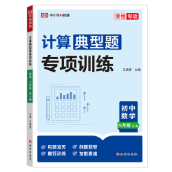 八年级数学计算题专项训练初二上册下册同步练习册