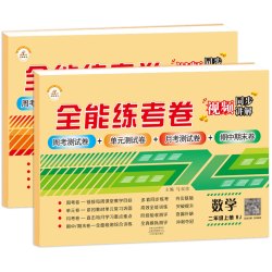 二年级上册试卷测试卷人教版 小学二年级上下册语文数学试卷2年级上学期同步训练题练